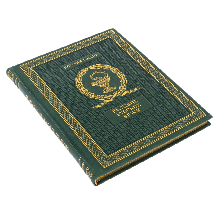 Gift book "Great Russian doctors"