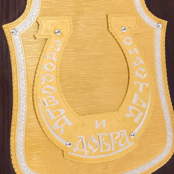 Horseshoe for Happiness poster on a stand, Zlatoust