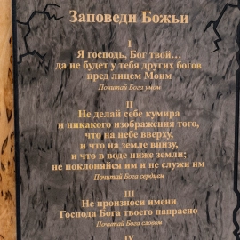 Панно из карельской березы "Заповеди Божьи"
