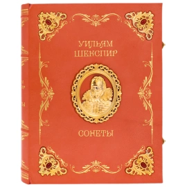 Книга в кожаном переплете "Уильям Шекспир. Сонеты" эксклюзивное издание