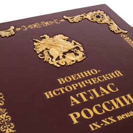 Книга в кожаном переплете "Военно-исторический атлас России IX-XX века"