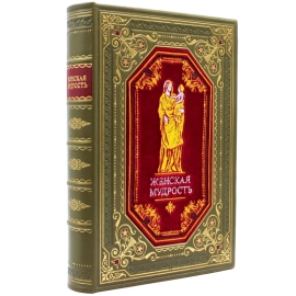 Подарочная книга в кожаном переплёте "Женская мудрость " в футляре