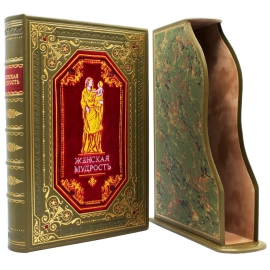 Подарочная книга в кожаном переплёте "Женская мудрость " в футляре