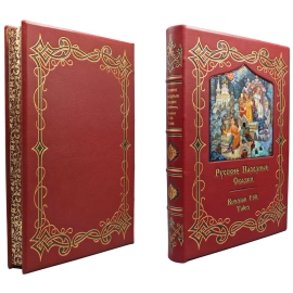 Подарочная книга в кожаном переплёте "Русские Народные Сказки"