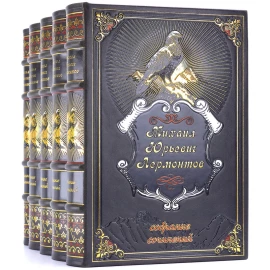 Подарочное собрание сочинений М.Ю. Лермонтова, в 5-ти томах