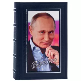 Книга в кожаном переплете "Путин В.В. Изречения и афоризмы"