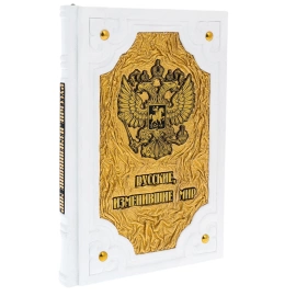 The leather-bound book "Russians who changed the World"