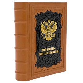Ежедневник в кожаном переплете "Моя жизнь, мои достижения"