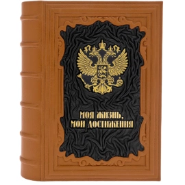 Ежедневник в кожаном переплете "Моя жизнь, мои достижения"