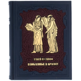 Подарочная книга в кожаном переплете "Алкей и Сапфо. Влюбленные в красоту"