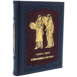 Подарочная книга в кожаном переплете "Алкей и Сапфо. Влюбленные в красоту"