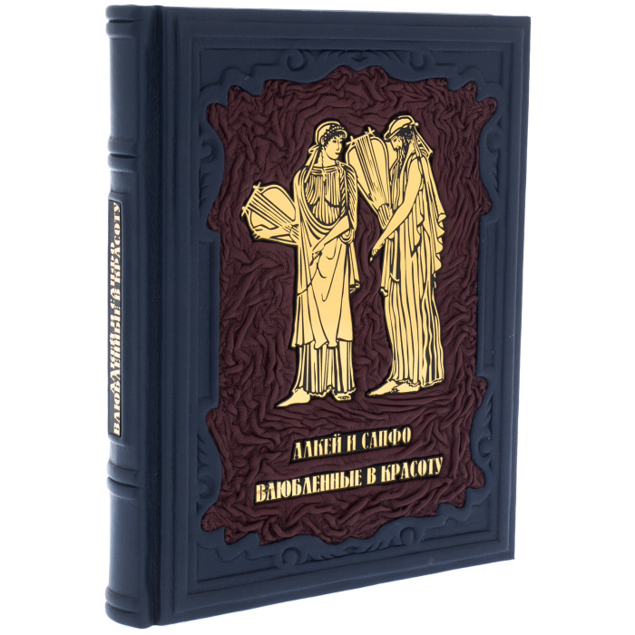 Подарочная книга в кожаном переплете "Алкей и Сапфо. Влюбленные в красоту"