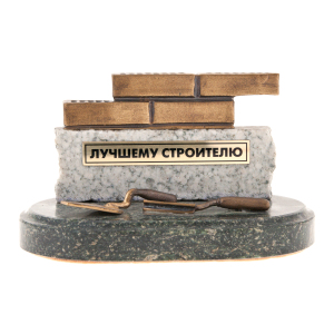 Сувенир из бронзы "Лучшему строителю"