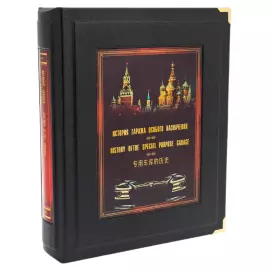 Книга в кожаном переплете "Гараж особого назначения" в коробе