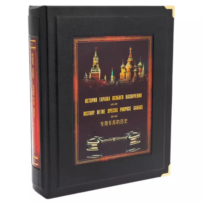Книга в кожаном переплете "Гараж особого назначения" в коробе