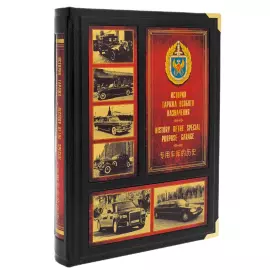 Книга в кожаном переплете "Гараж особого назначения" в коробе