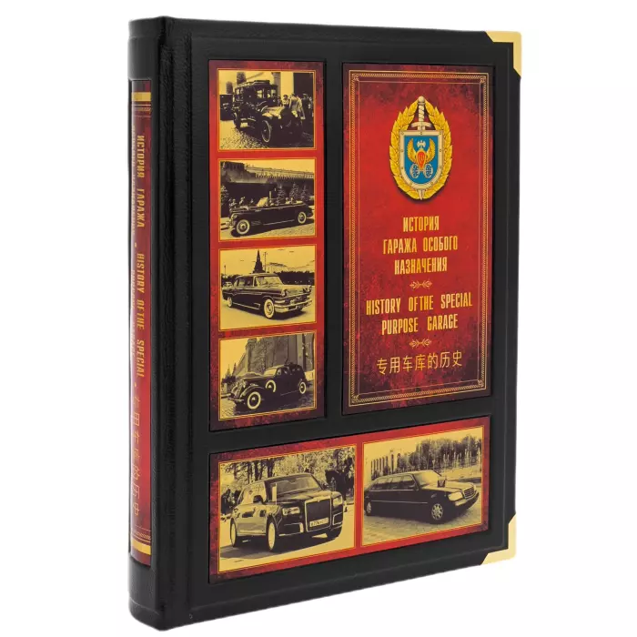Книга в кожаном переплете "Гараж особого назначения" в коробе