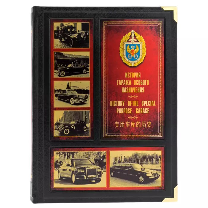 Книга в кожаном переплете "Гараж особого назначения" в коробе
