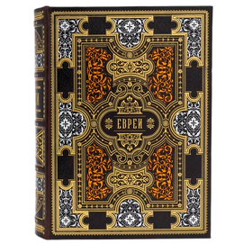 Книга в кожаном переплете "Евреи. Народы и культуры" в коробе