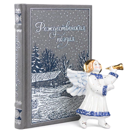 Подарочный набор "Рождественская поэзия" с книгой и игрушкой Ангелочек