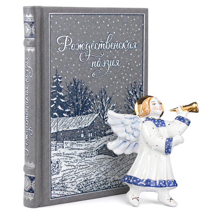 Подарочный набор "Рождественская поэзия" с книгой и игрушкой Ангелочек