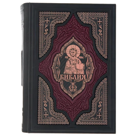 Подарочная книга с вставками "Библия. Книги священного писания Ветхого и Нового завета"