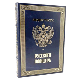 Книга "Кодекс чести русского офицера" с иконой "Георгий Победоносец" в подарочной коробке