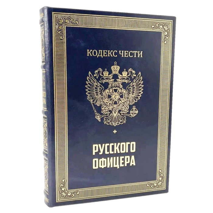 Книга "Кодекс чести русского офицера" с иконой "Георгий Победоносец" в подарочной коробке