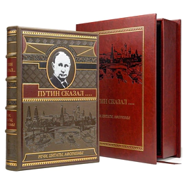 Книга в кожаном переплете "Путин сказал. Речи, цитаты, афоризмы" в коробе