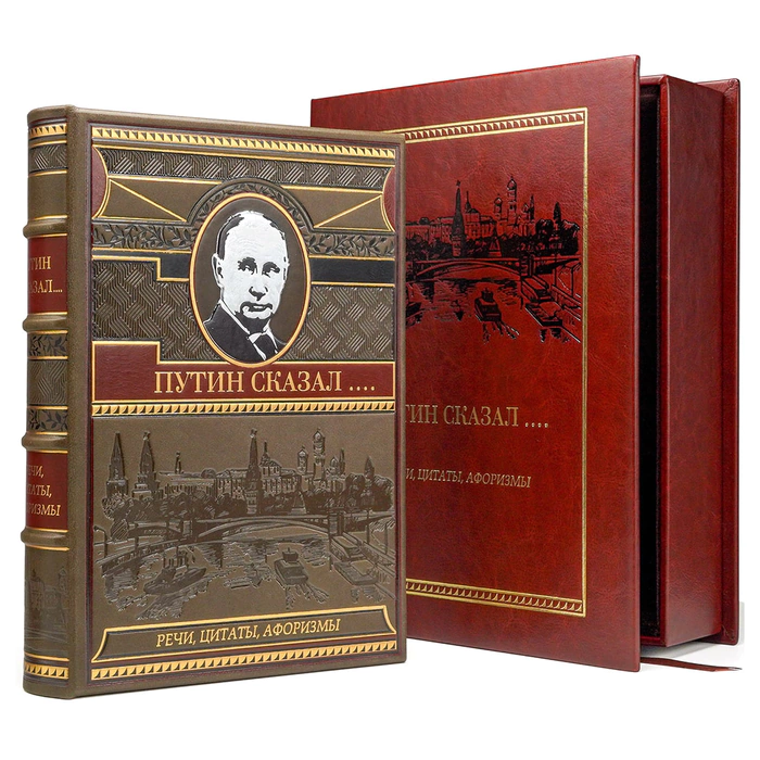 Книга в кожаном переплете "Путин сказал. Речи, цитаты, афоризмы" в коробе