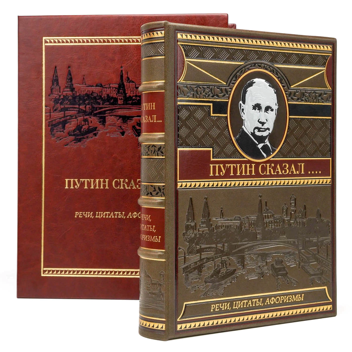 Книга в кожаном переплете "Путин сказал. Речи, цитаты, афоризмы" в коробе