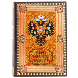 Книга в кожаном переплёте "История государства Российского"