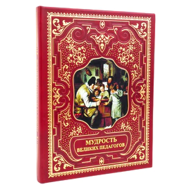 Подарочная книга в кожаном переплете "Мудрость великих педагогов"