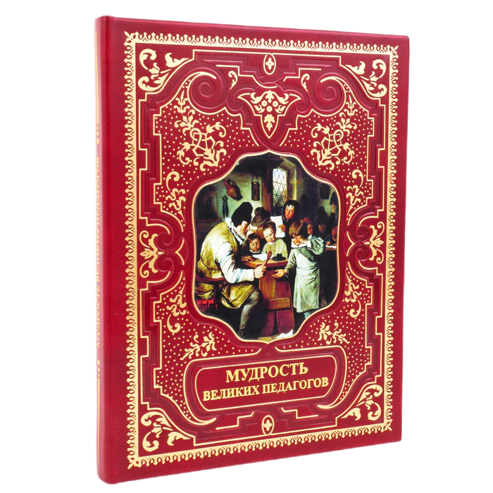 Подарочная книга в кожаном переплете "Мудрость великих педагогов"