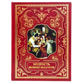 Подарочная книга в кожаном переплете "Мудрость великих педагогов"