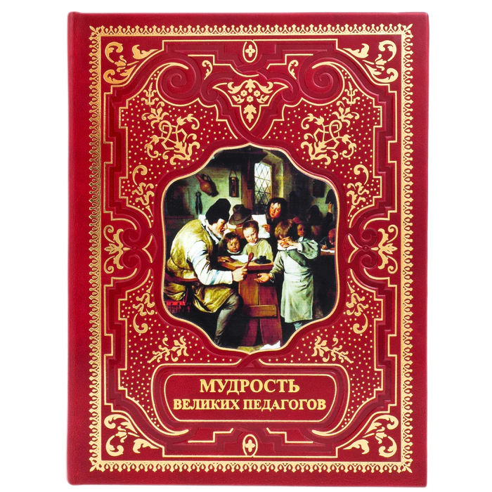 Подарочная книга в кожаном переплете "Мудрость великих педагогов"