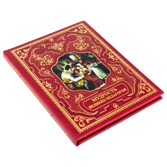 Подарочная книга в кожаном переплете "Мудрость великих педагогов"