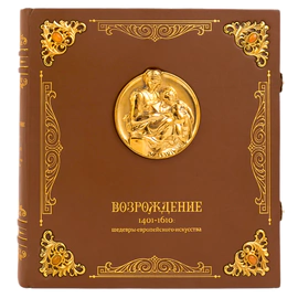 Книга в кожаном переплете "Возрождение 1401-1610: шедевры европейского искусства" эксклюзивное издание