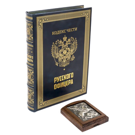 Книга в кожаном переплете "Кодекс чести русского офицера" в портфеле