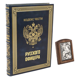 Книга в кожаном переплете "Кодекс чести русского офицера" в портфеле
