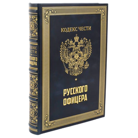 Книга в кожаном переплете "Кодекс чести русского офицера" в портфеле