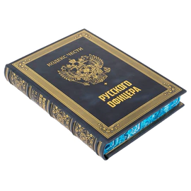Книга в кожаном переплете "Кодекс чести русского офицера" в портфеле
