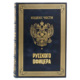 Книга в кожаном переплете "Кодекс чести русского офицера" в портфеле