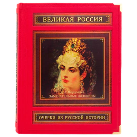 Книга в кожаном переплете "Замечательные женщины. Очерки из русской истории" в коробе