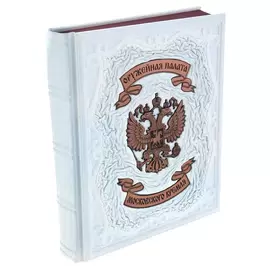 Книга в кожаном переплете "Оружейная палата Московского Кремля" в коробе