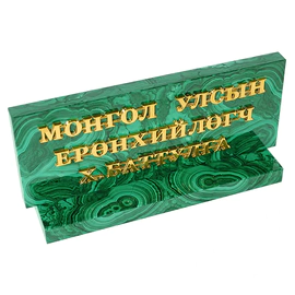 Малахитовая настольная табличка