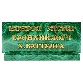 Малахитовая настольная табличка