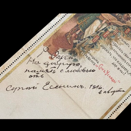 Открытка с именным обращением, датировкой и автографом поэта Сергея Есенина