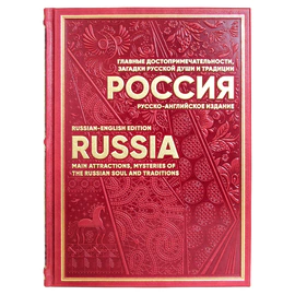 Книга в кожаном переплете "Россия. Главные достопримечательности, загадки русской души и традиции" русско-английское издание