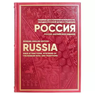 Книга в кожаном переплете "Россия. Главные достопримечательности, загадки русской души и традиции" русско-английское издание